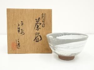 京焼　浅見与し三造　刷毛目茶碗（共箱）